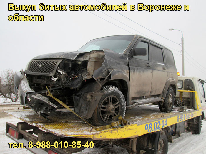 Выкуп разбитого авто в Воронеже, тел. 8-988-010-85-40